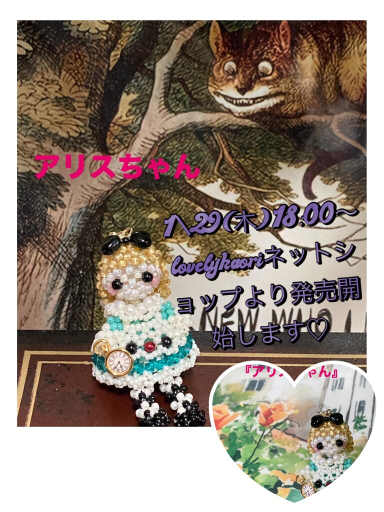 アリスちゃん